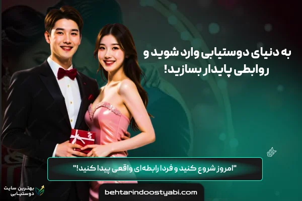 بهترین دوستیابی