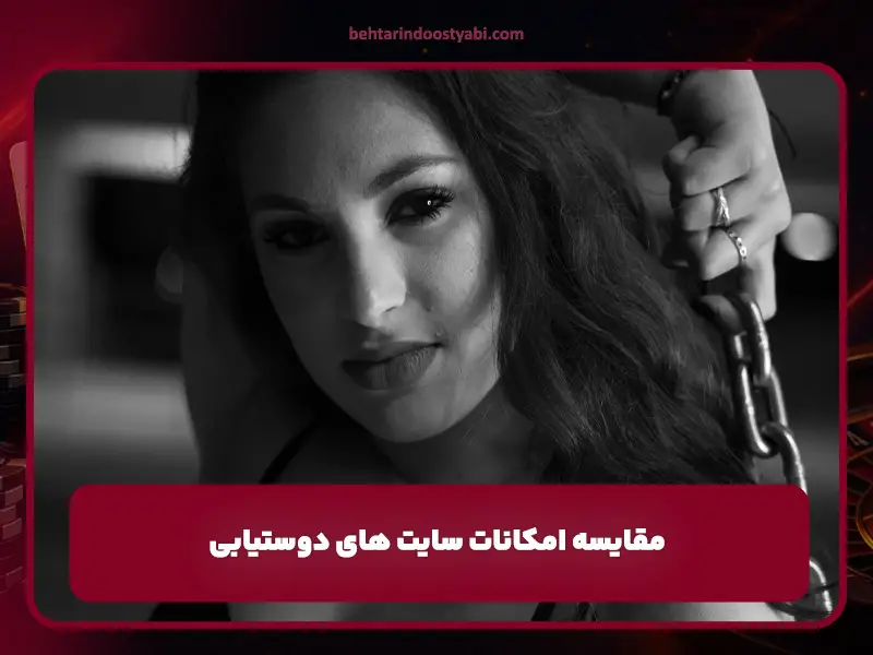 سایت دوستیابی